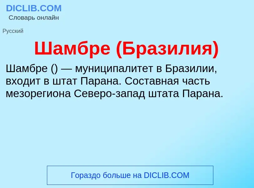 Wat is Шамбре (Бразилия) - definition