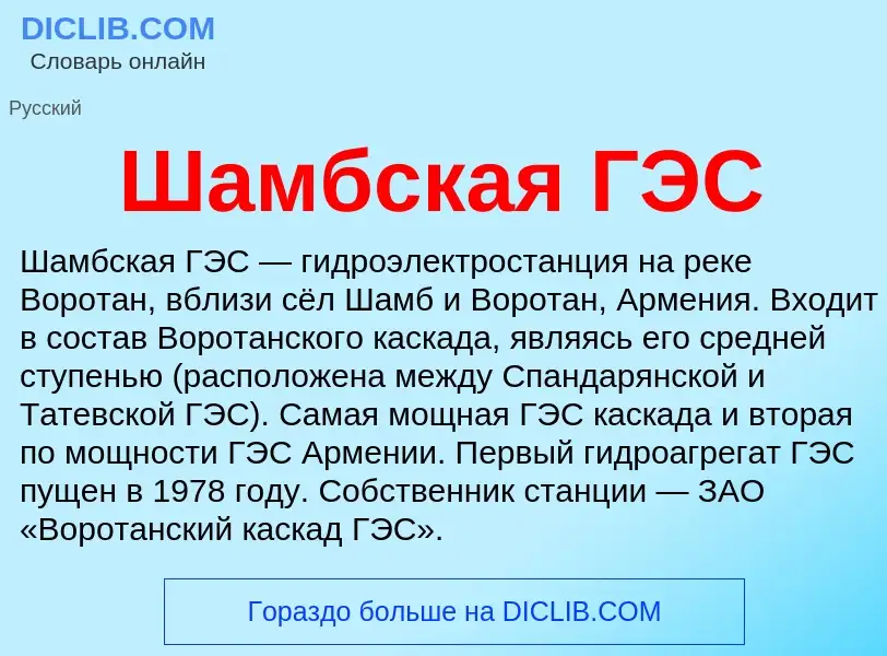 Wat is Шамбская ГЭС - definition