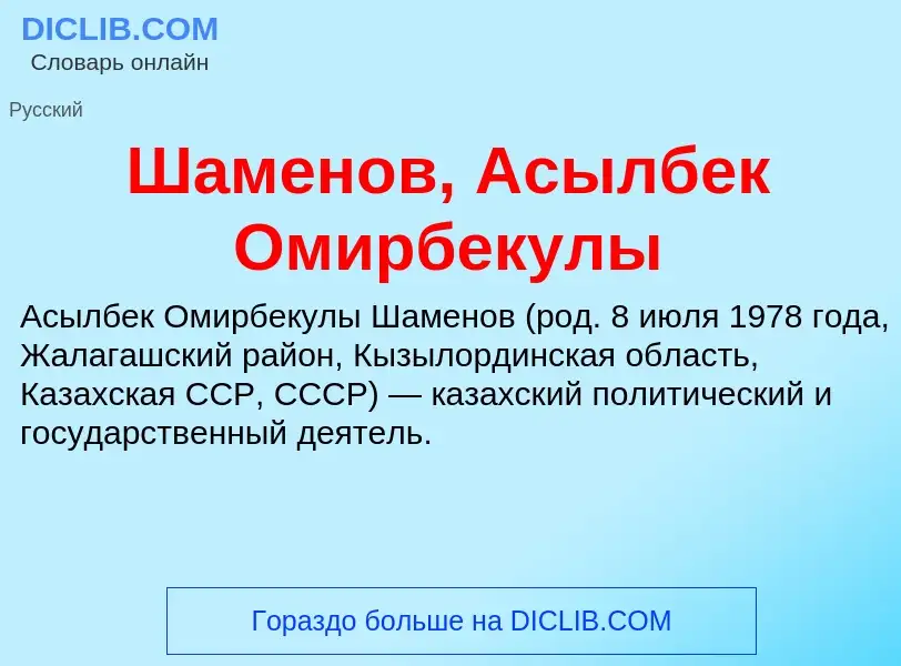 Wat is Шаменов, Асылбек Омирбекулы - definition