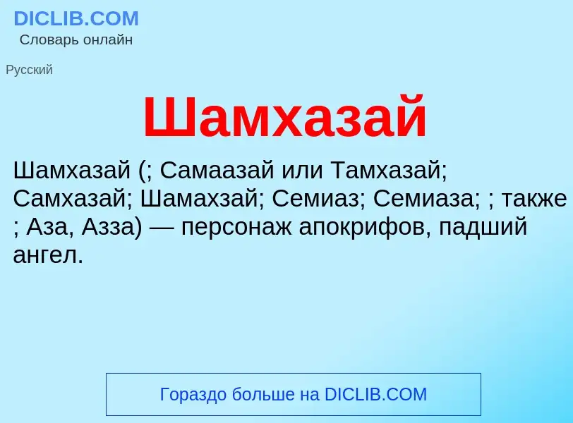 Wat is Шамхазай - definition