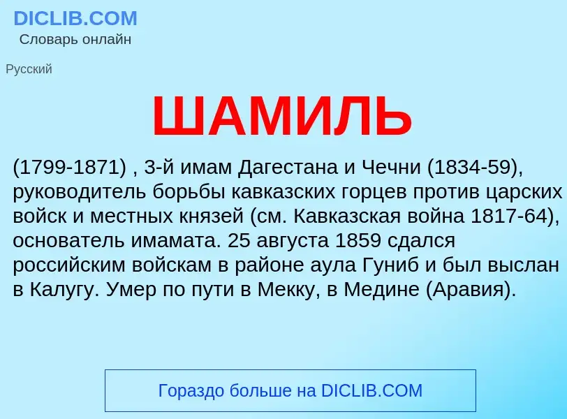 O que é ШАМИЛЬ - definição, significado, conceito