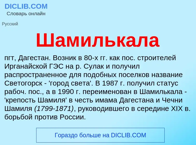 ¿Qué es Шамилькала? - significado y definición