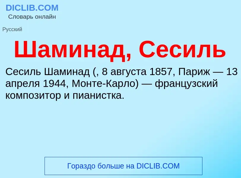 What is Шаминад, Сесиль - definition