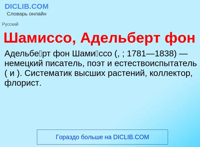 Τι είναι Шамиссо, Адельберт фон - ορισμός