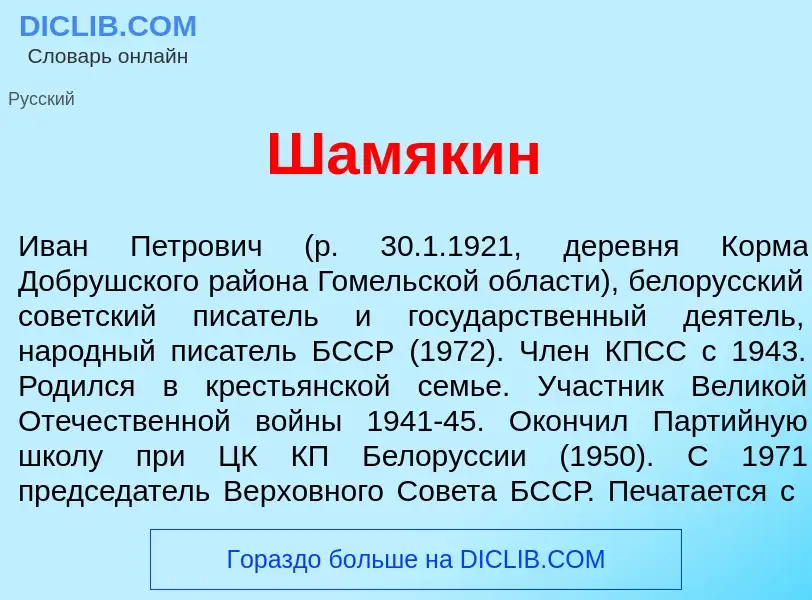 Что такое Шам<font color="red">я</font>кин - определение