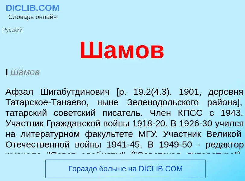 What is Шамов - definition