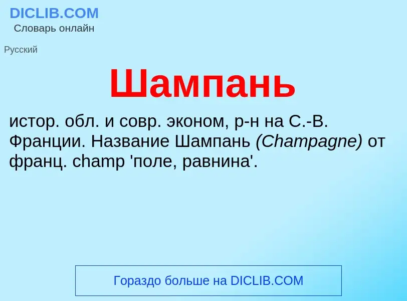 O que é Шампань - definição, significado, conceito