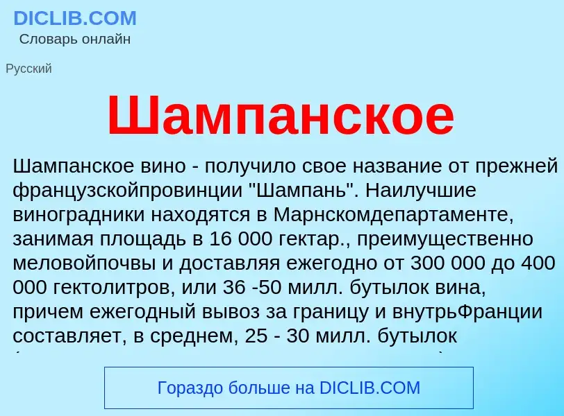 Что такое Шампанское - определение