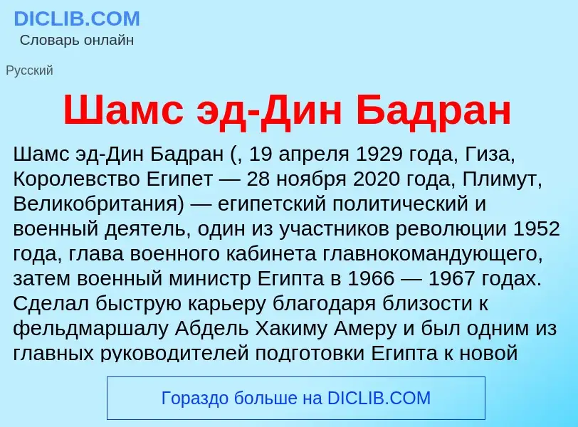 Wat is Шамс эд-Дин Бадран - definition