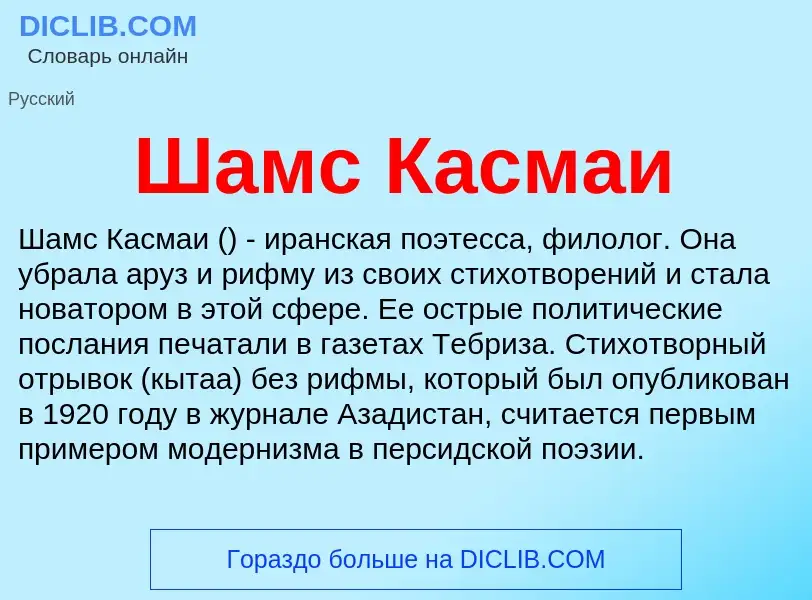 Wat is Шамс Касмаи - definition