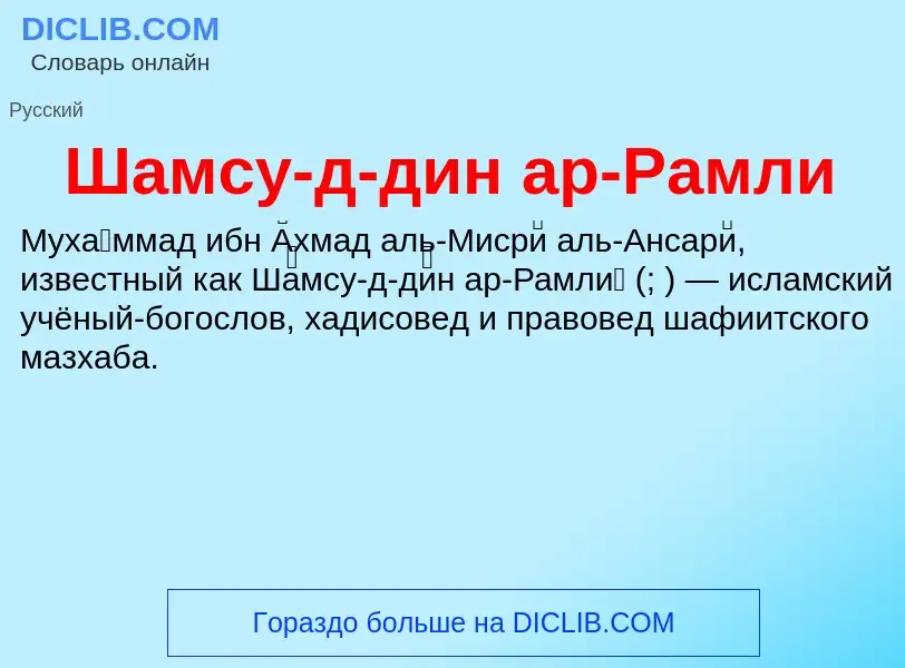 Wat is Шамсу-д-дин ар-Рамли - definition