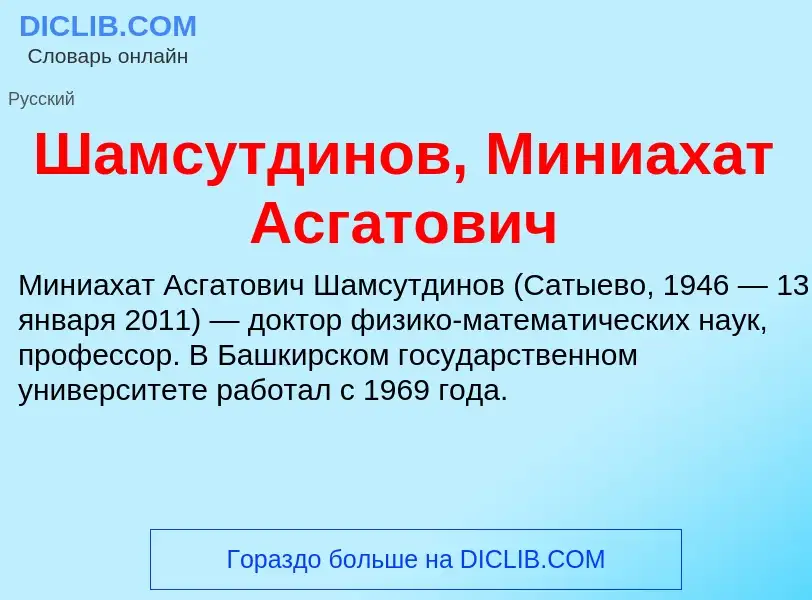 Wat is Шамсутдинов, Миниахат Асгатович - definition