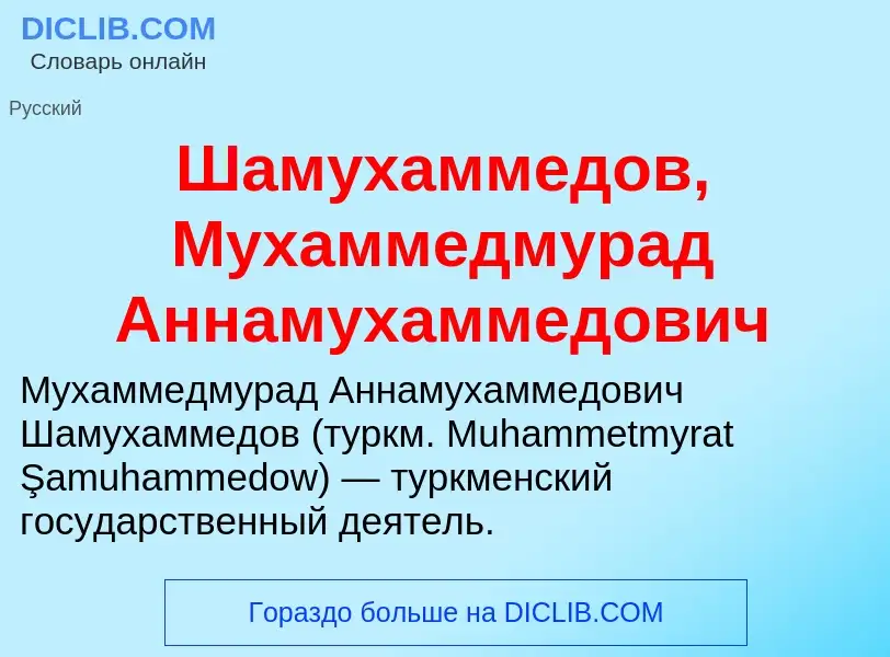 Wat is Шамухаммедов, Мухаммедмурад Аннамухаммедович - definition