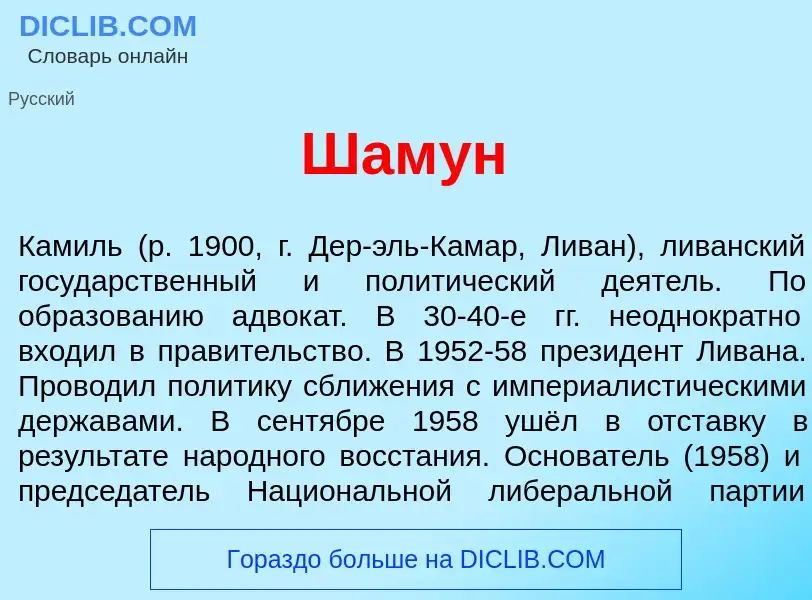 Wat is Шам<font color="red">у</font>н - definition