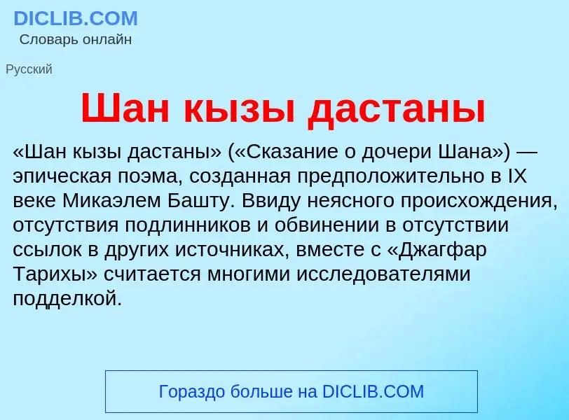 Wat is Шан кызы дастаны - definition