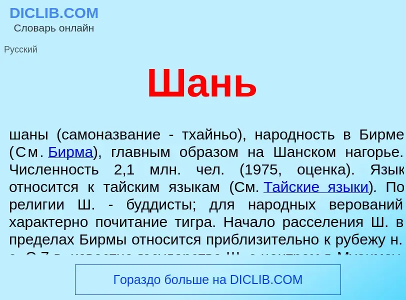 What is Шань - definition