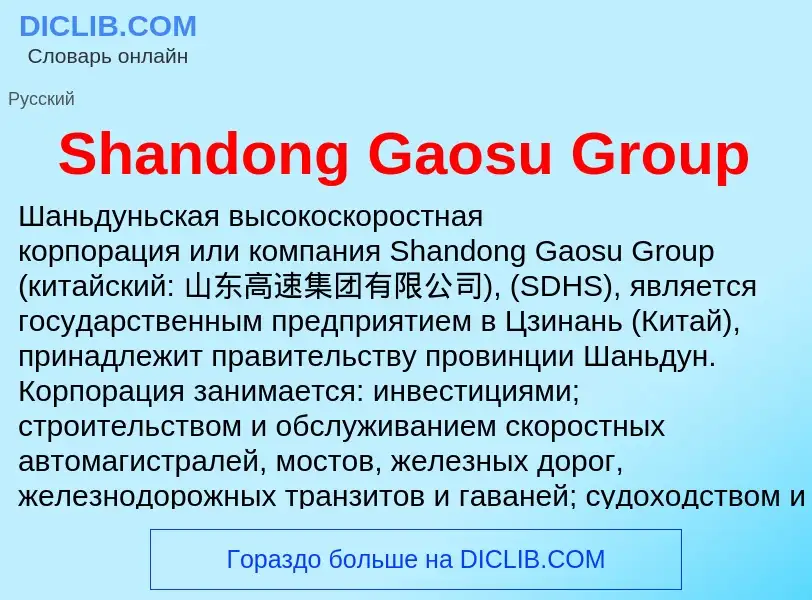 Che cos'è Shandong Gaosu Group - definizione