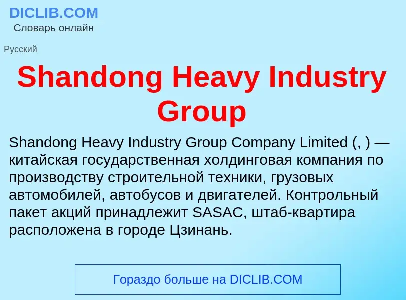 Che cos'è Shandong Heavy Industry Group - definizione