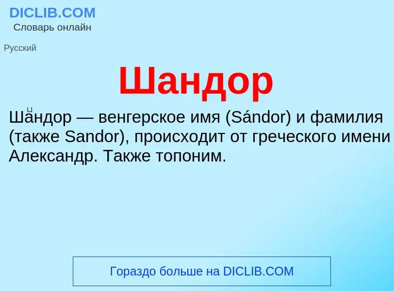 ¿Qué es Шандор? - significado y definición