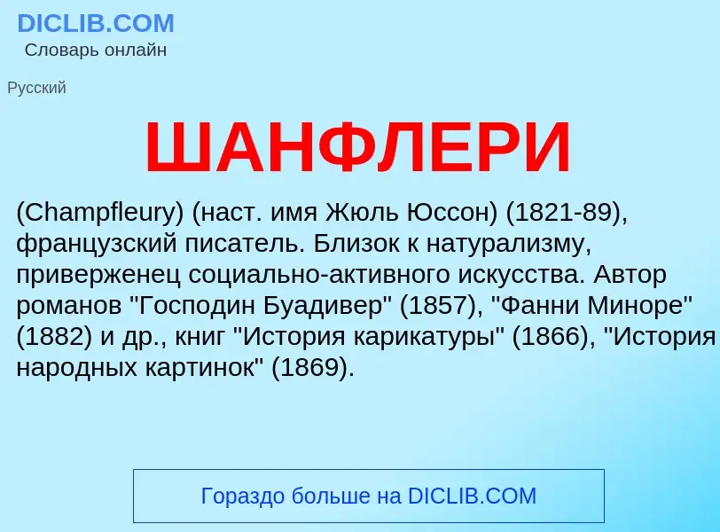 Τι είναι ШАНФЛЕРИ - ορισμός