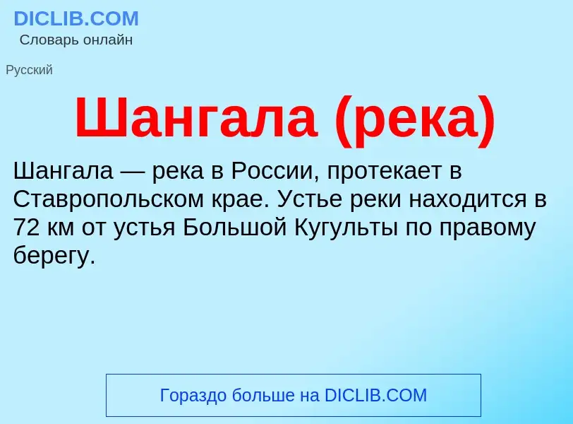 Wat is Шангала (река) - definition