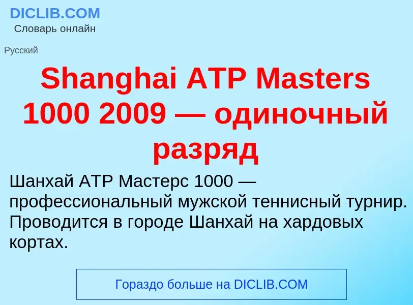 Che cos'è Shanghai ATP Masters 1000 2009 — одиночный разряд - definizione