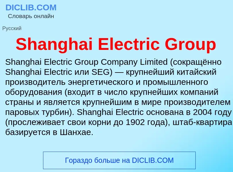 Che cos'è Shanghai Electric Group - definizione