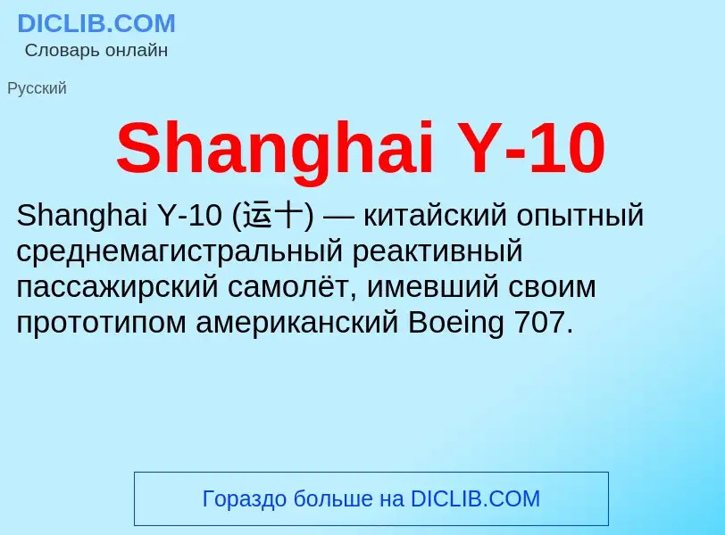 Che cos'è Shanghai Y-10 - definizione