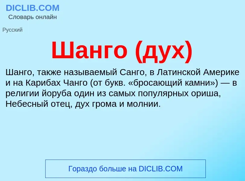 Wat is Шанго (дух) - definition