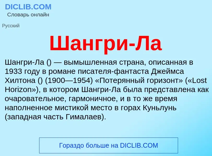 ¿Qué es Шангри-Ла? - significado y definición