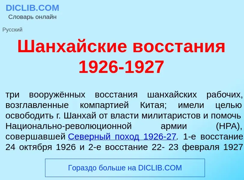 Что такое Шанх<font color="red">а</font>йские восст<font color="red">а</font>ния 1926-1927 - определ