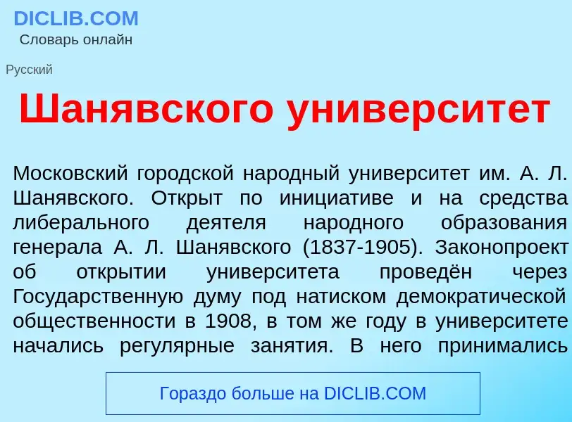 Was ist Шан<font color="red">я</font>вского университ<font color="red">е</font>т - Definition