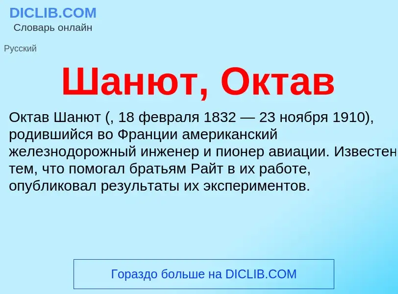 Что такое Шанют, Октав - определение