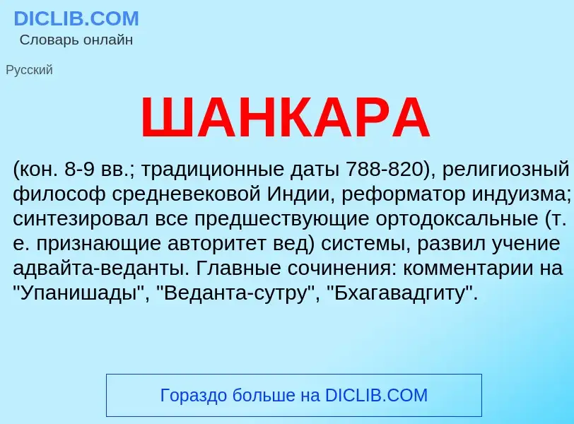 ¿Qué es ШАНКАРА? - significado y definición