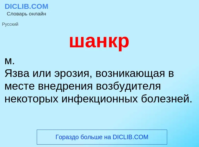 O que é шанкр - definição, significado, conceito
