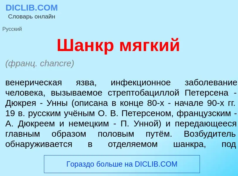 Qu'est-ce que Шанкр м<font color="red">я</font>гкий - définition