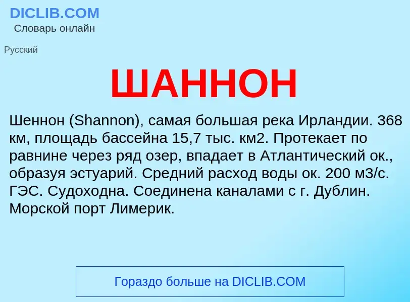 ¿Qué es ШАННОН? - significado y definición