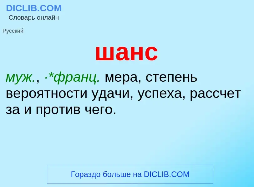 Wat is шанс - definition