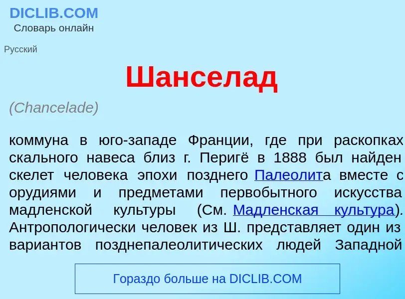 Che cos'è Шансел<font color="red">а</font>д - definizione