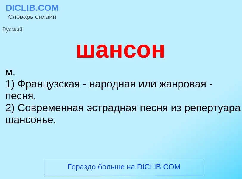 What is шансон - meaning and definition