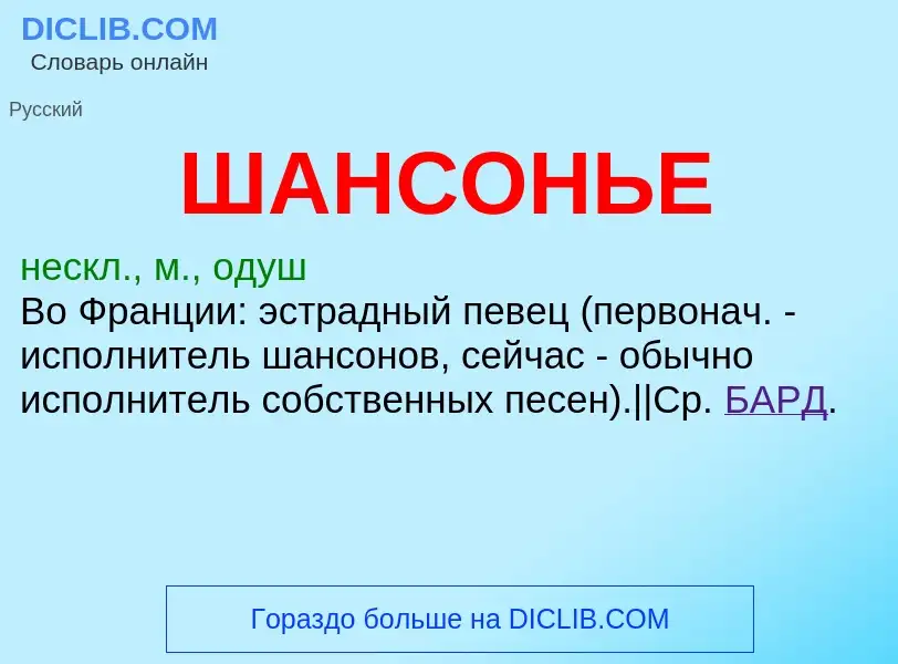 Τι είναι ШАНСОНЬЕ - ορισμός