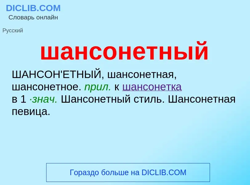 Wat is шансонетный - definition