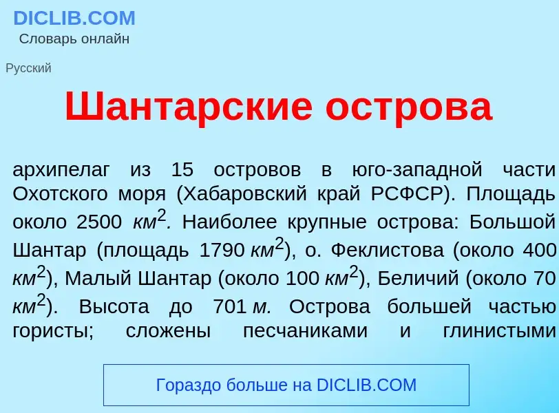 Что такое Шант<font color="red">а</font>рские остров<font color="red">а</font> - определение