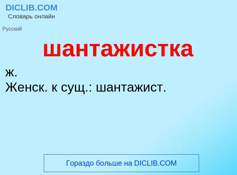 O que é шантажистка - definição, significado, conceito