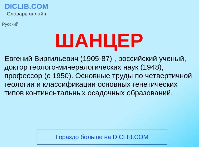 What is ШАНЦЕР - definition