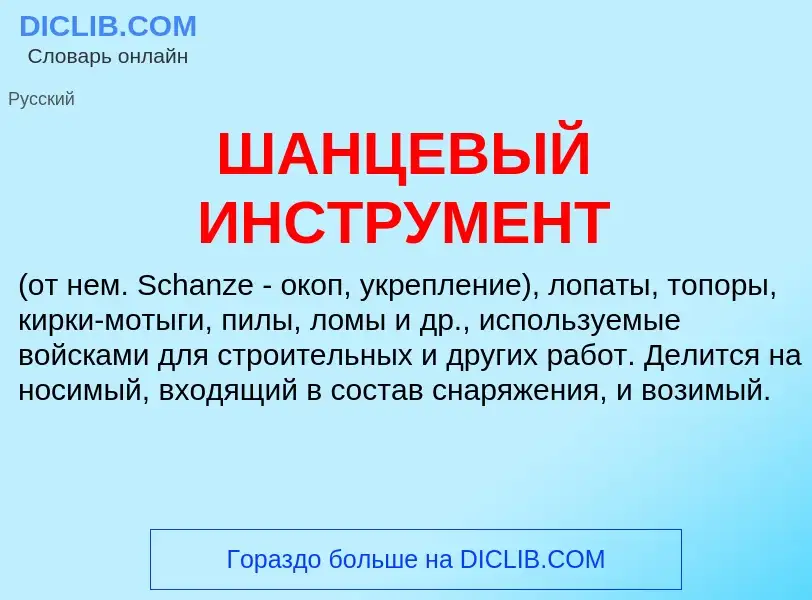 Τι είναι ШАНЦЕВЫЙ ИНСТРУМЕНТ - ορισμός