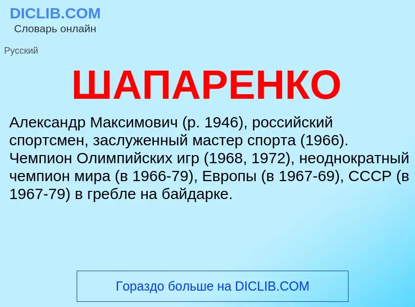 Che cos'è ШАПАРЕНКО - definizione