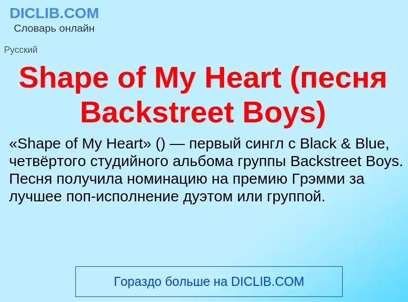 O que é Shape of My Heart (песня Backstreet Boys) - definição, significado, conceito