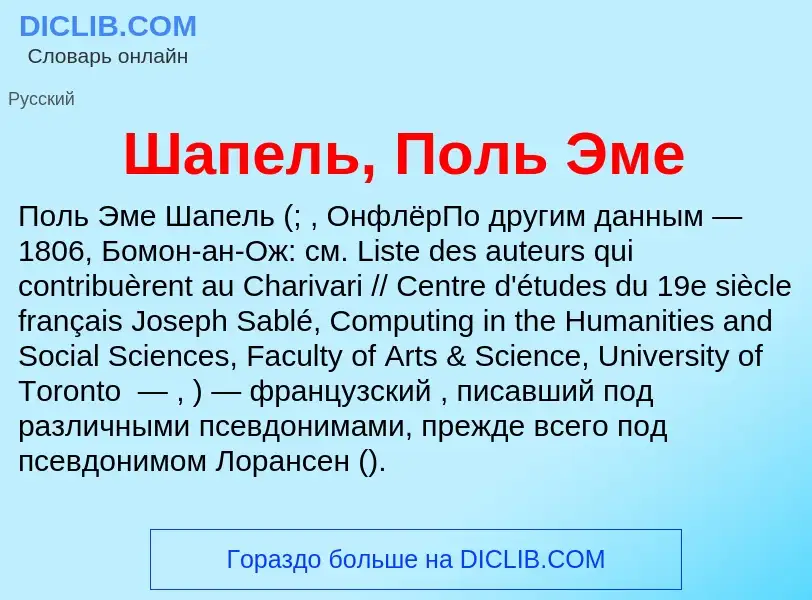 ¿Qué es Шапель, Поль Эме? - significado y definición