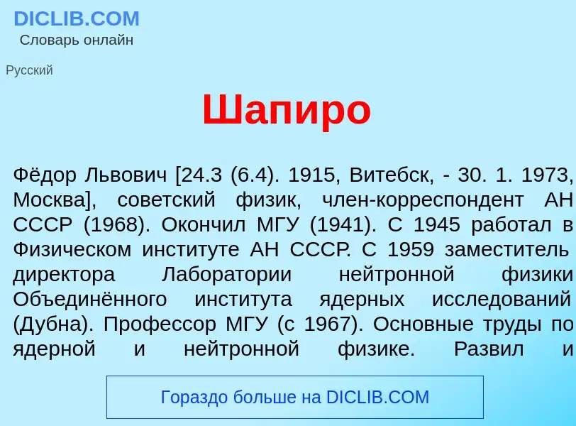 O que é Шап<font color="red">и</font>ро - definição, significado, conceito